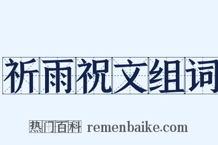 祈雨祝文组词是什么意思的图片